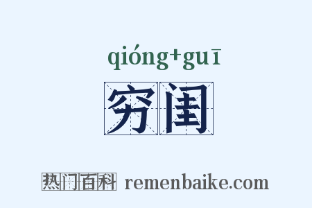 穷闺是什么意思的图片